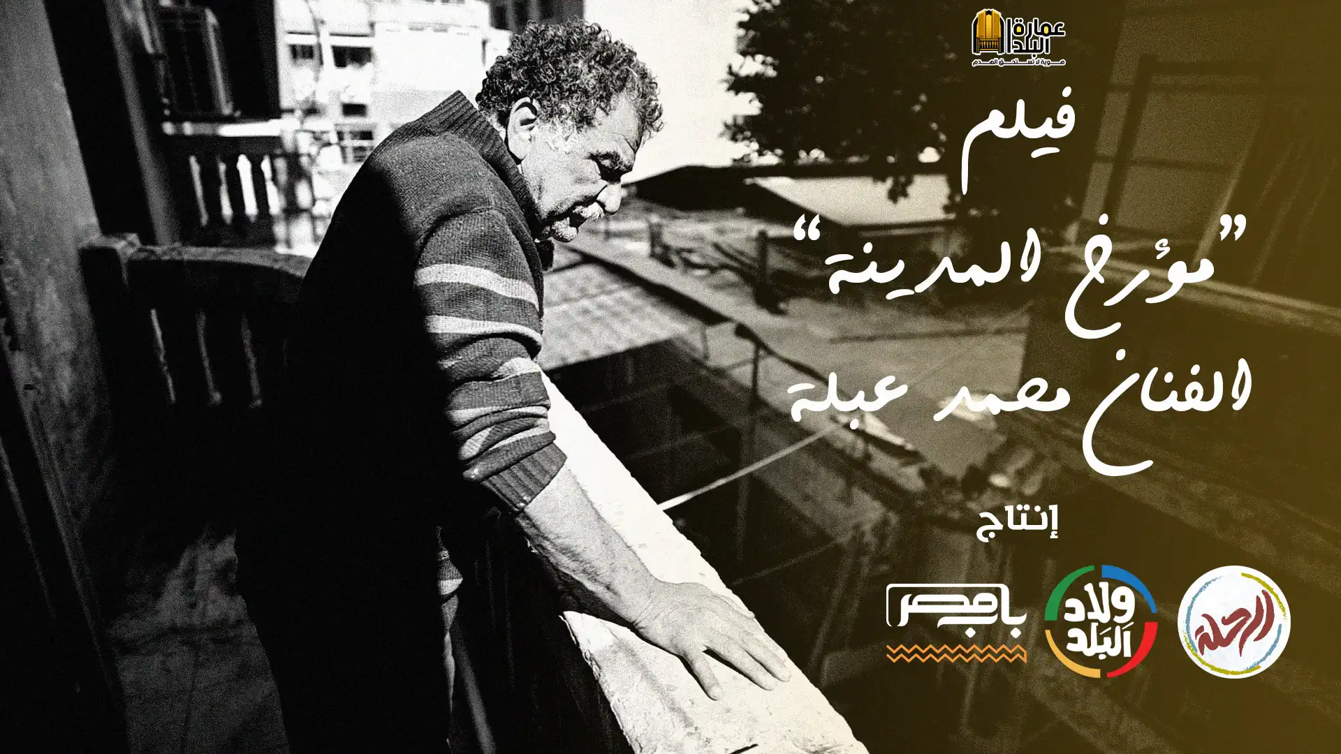 فيلم بعنوان مؤرخ المدينة للفنان محمد عبلة في اطار حملة عمارة البلد هوية لا تستحق الهدم